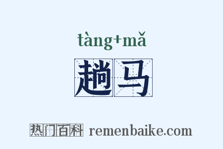 趟马是什么意思的图片